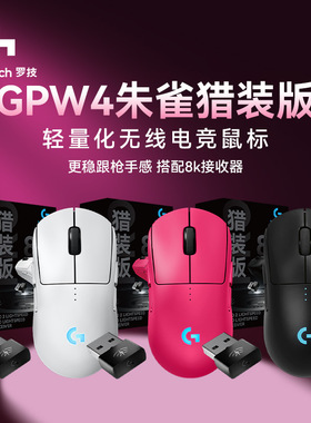 罗技G Pro系列GPW四代朱雀猎装版无线鼠标游戏电竞gpw4代电脑外设