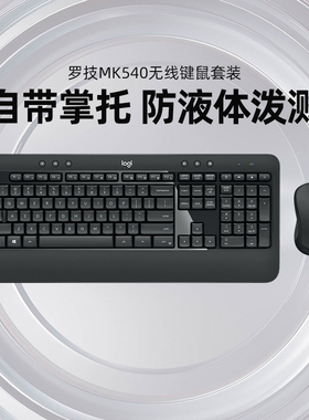 罗技  MK540 无线键鼠套装办公商务游戏台式电脑掌托电池接收器