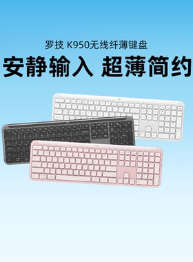 罗技 优选系列 K950 无线键盘蓝牙双模轻音电脑办公笔记本接收器