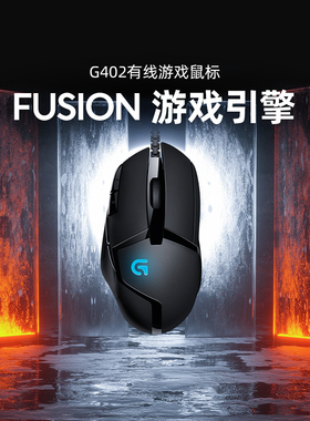 罗技官方旗舰店G402有线鼠标电竞专业游戏电脑台式笔记本专用外设