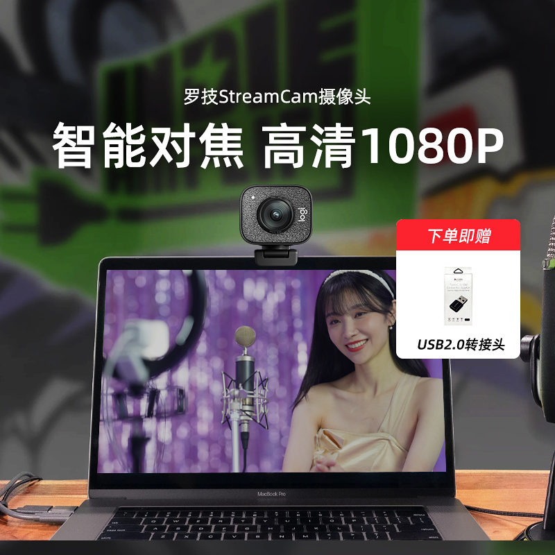 罗技StreamCam摄像头高清美颜