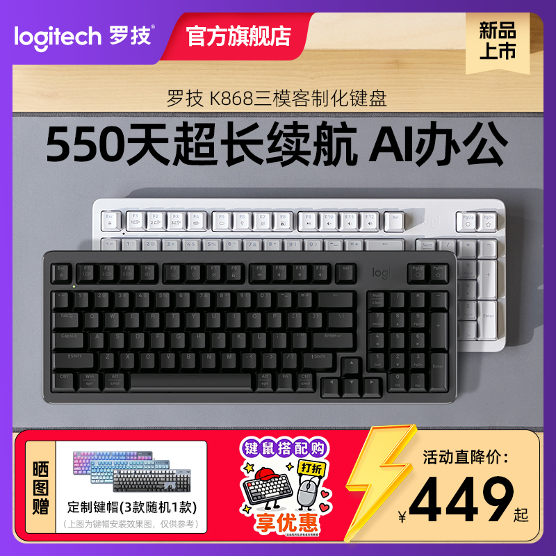 罗技灵砚系列 K868无线三模客制化机械键盘游戏办公电竞通用蓝牙