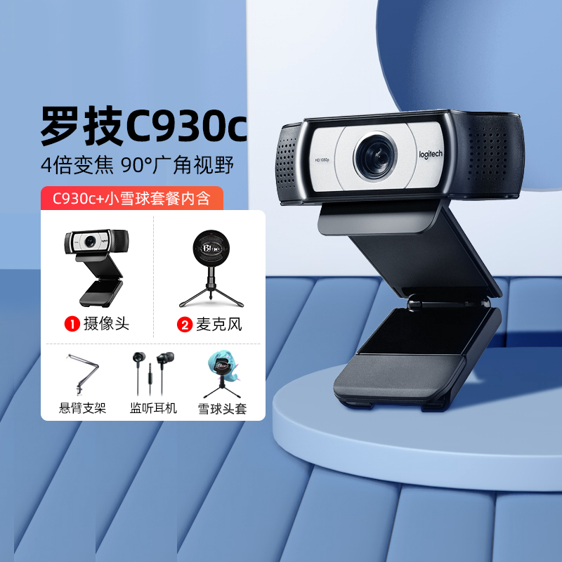 罗技C930直播摄像头套装广角美颜