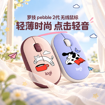 罗技pebble2.0蓝牙静音鼠标联名