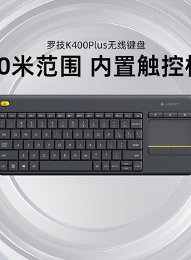 罗技K400Plus无线键盘多媒体触控持久电量办公笔记本便携打字专用