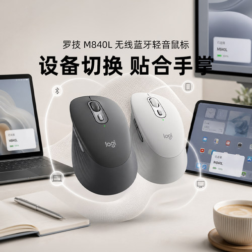罗技M840L无线蓝牙双模鼠标