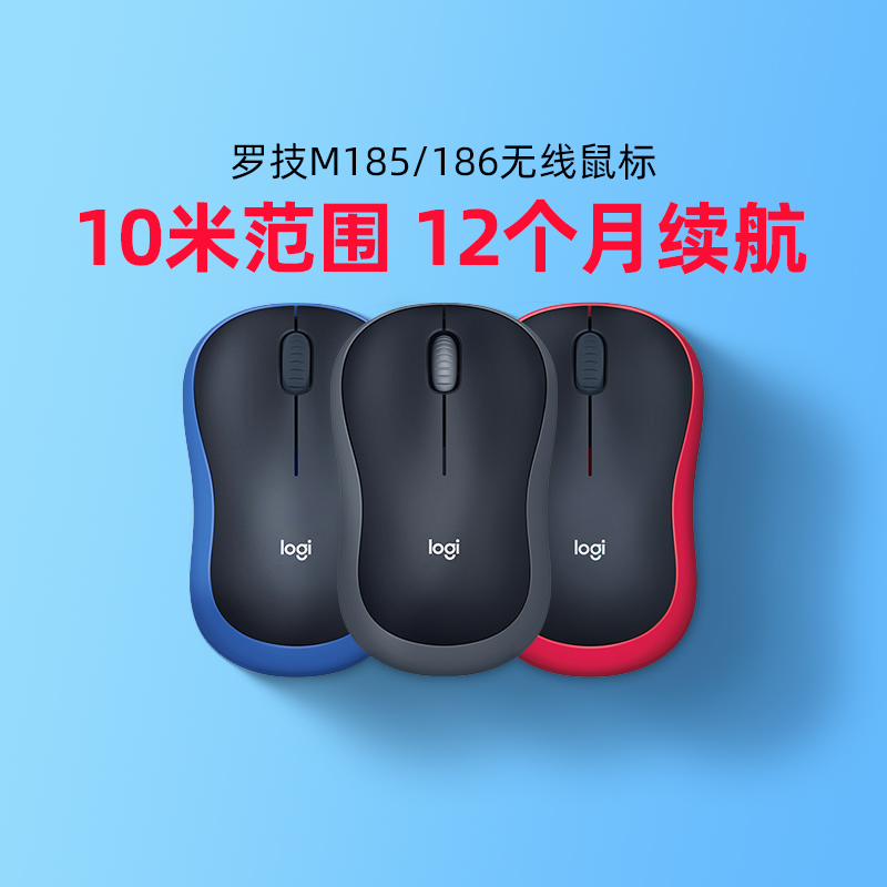 罗技m185无线鼠标usb游戏办公笔记本台式左手可用省电耐用m186