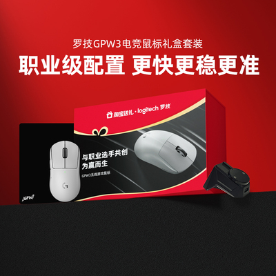 罗技GPW3无线鼠标电竞礼盒套装