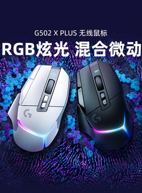 罗技G  G502 X PLUS 无线鼠标游戏可充电RGB炫光电竞专业高端外设