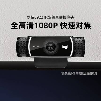 罗技官方旗舰店C920E/922高清电脑摄像头台式家用美颜直播专用pro