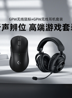 【无线电竞套装】罗技G PRO X 2无线耳机+GPW4鹰眼电竞套装GPW3