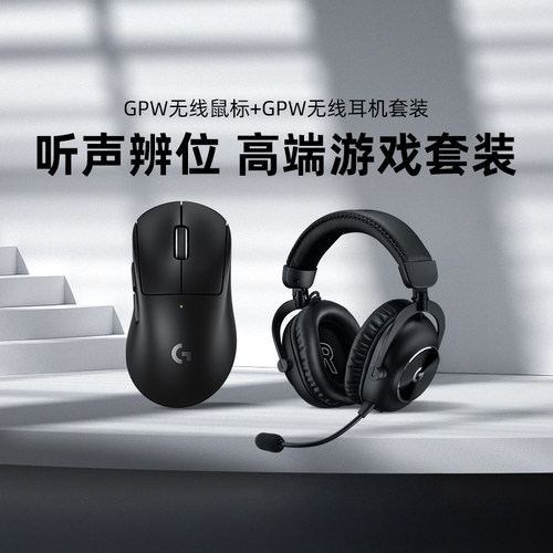 罗技GPW系列鼠标耳机游戏套装
