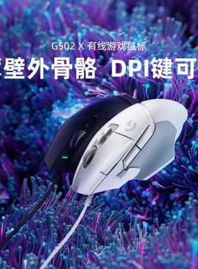 罗技G502X有线游戏鼠标电竞外设笔记本台式电脑【官方旗舰店】
