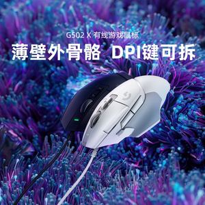 官方旗舰店罗技G502 X 有线游戏鼠标电竞外设笔记本台式电脑LOL