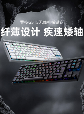 罗技G  G515 TKL 无线键盘矮轴游戏机械WL三模电脑电竞外设吃鸡