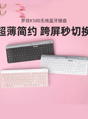 罗技 K580 无线蓝牙双模键盘办公平板ipad笔记本轻音女生键鼠套装