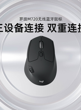 罗技M720无线鼠标蓝牙优联双模式多设备办公高效舒适手感笔记本