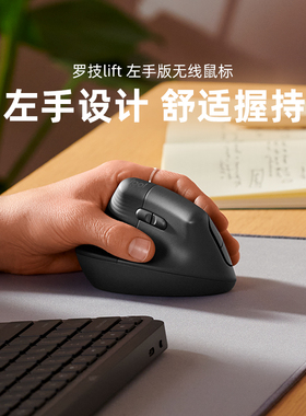 罗技人体工学系列Lift左手版垂直鼠标轻音无线蓝牙笔记本电脑办公