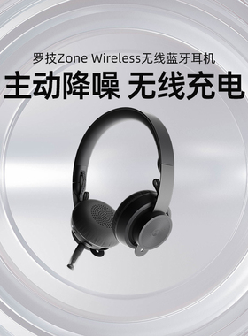 罗技Zone Wireless无线蓝牙耳机头戴式带降噪麦克风多设备连接