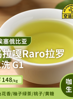 埃塞俄比亚水洗g1印格咖啡生豆
