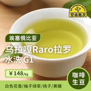 【26产季】乌拉嘎Raro拉罗水洗G1 印格埃塞俄比亚咖啡生豆1KG