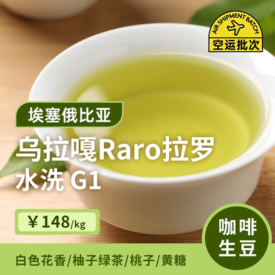 【26产季】乌拉嘎Raro拉罗水洗G1 印格埃塞俄比亚咖啡生豆1KG
