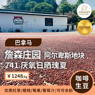 印格咖啡生豆 巴拿马詹森庄园阿尔卑斯741厌氧日晒瑰夏 25产季