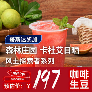 【25产季】哥斯达黎加森林庄园·卡杜艾日晒 印格咖啡生豆1KG