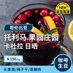 【26产季】果园庄园·卡杜拉日晒 印格哥伦托利马咖啡生豆1KG