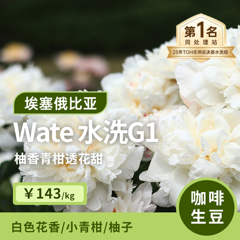 【25产季】Wate.水洗G1 印格埃塞俄比亚古吉花香咖啡生豆1KG