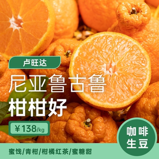 【25产季】卢旺达·尼亚鲁古鲁·柑柑好水洗 印格咖啡生豆1KG