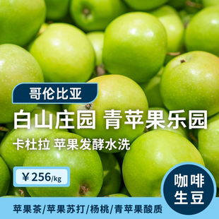 【25-26产季】青苹果乐园·卡杜拉 印格哥伦白山庄园咖啡生豆1KG