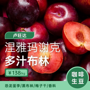 【25产季】卢旺达·涅雅玛谢克·多汁布林日晒 印格咖啡生豆1KG