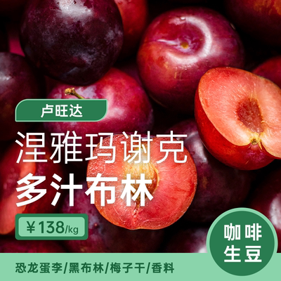 卢旺达多汁布林印格咖啡生豆