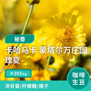 【新产季】蒙塔尔万庄园 瑰夏厌氧水洗 秘鲁卡哈马卡印格生豆1KG