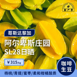 【26产季】阿尔卑斯庄园.SL28日晒哥斯达黎加咖啡豆印格咖啡生豆