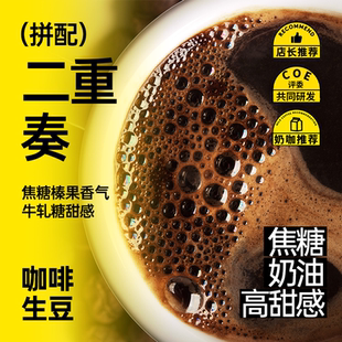 拼配拿铁奶咖进口咖啡生豆 焦糖香韵绵长高甜意式 1KG 二重奏 印格