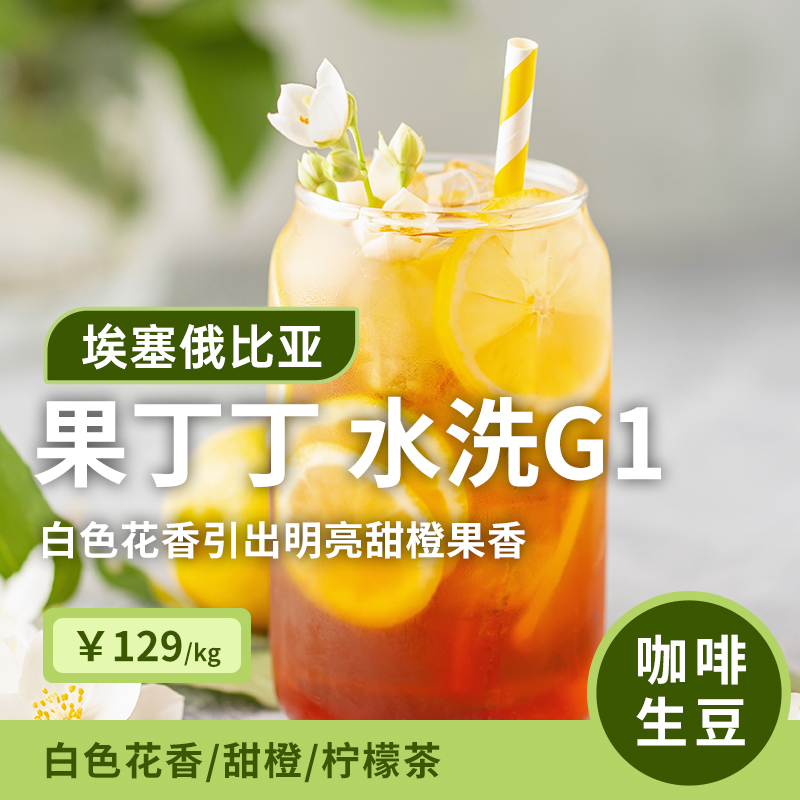 埃塞耶加雪菲果丁丁水洗咖啡生豆