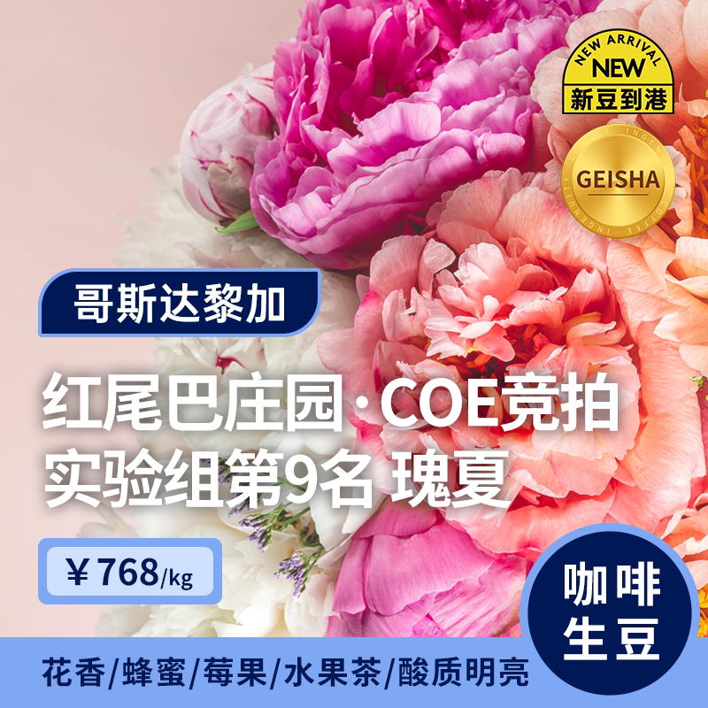 【26产季】红尾巴庄园.COE竞拍实验组第9名瑰夏 哥斯达黎加生豆