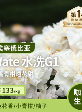 【25产季】Wate.水洗G1 印格埃塞俄比亚古吉花香咖啡生豆1KG
