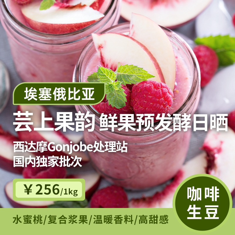 Gonjobe鲜果预发酵日晒咖啡生豆