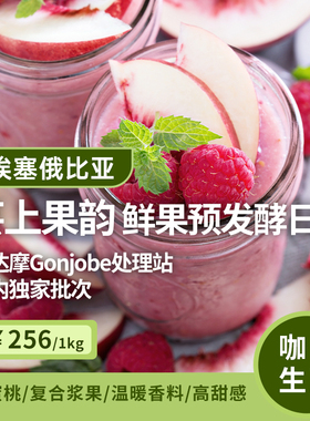 【25产季】Gonjobe公主缤.鲜果预发酵日晒G1 印格埃塞咖啡生豆1KG