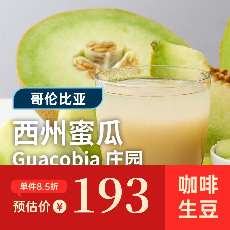 【25-26产季】西州蜜瓜.粉波旁发酵水洗 哥伦慧兰印格咖啡生豆1KG