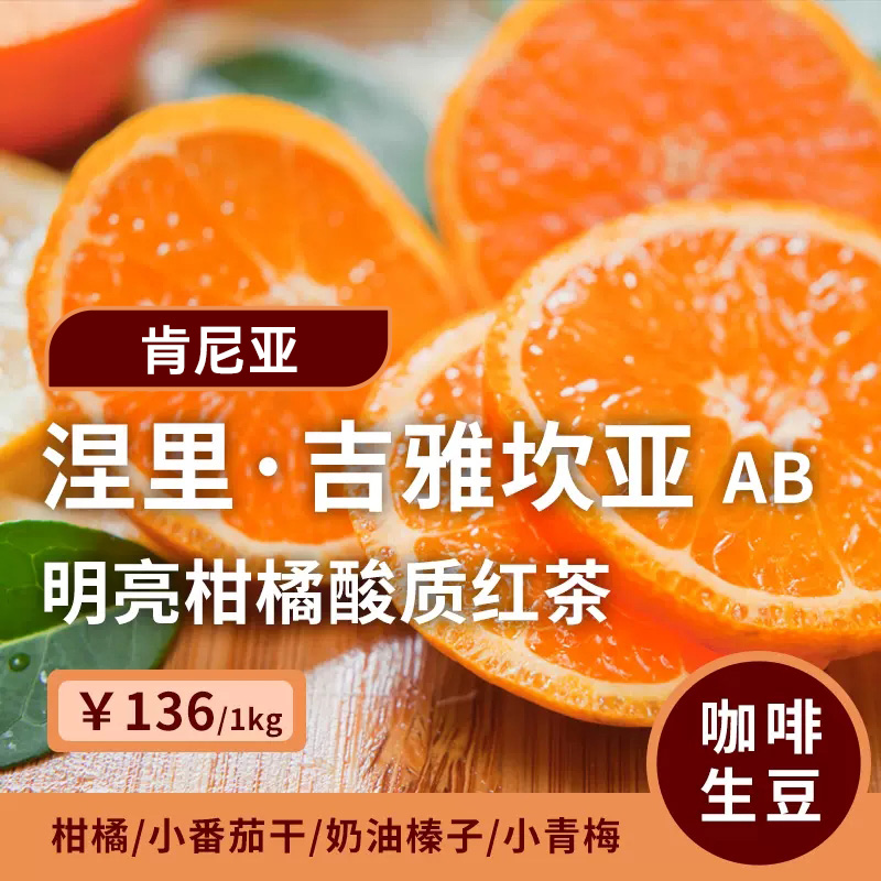 肯尼亚SL28/SL34水洗AB咖啡生豆