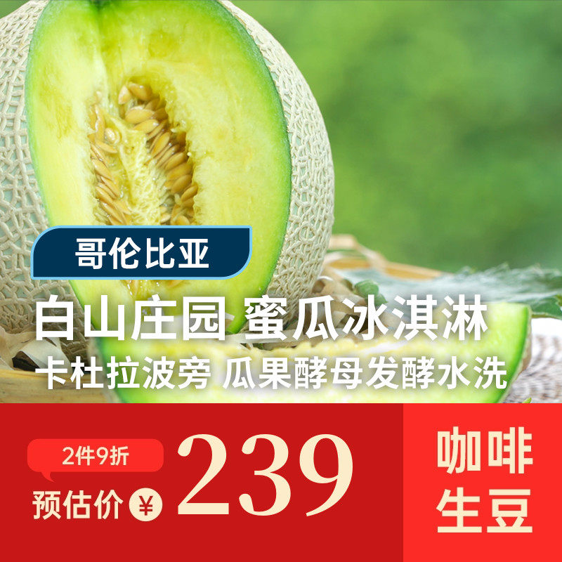 【25-26产季】蜜瓜冰淇淋.卡杜拉波旁 印格哥伦白山庄园咖啡生豆