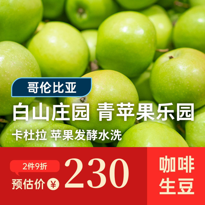 【25-26产季】青苹果乐园·卡杜拉 印格哥伦白山庄园咖啡生豆1KG