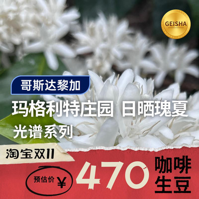 【25产季】哥斯达黎加玛格利特庄园·日晒瑰夏 印格咖啡生豆1KG