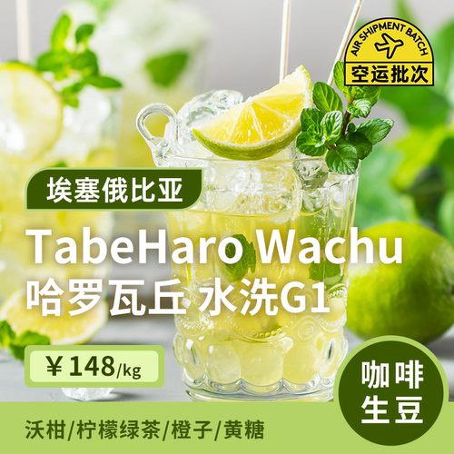埃塞俄比亚水洗g1印格咖啡生豆