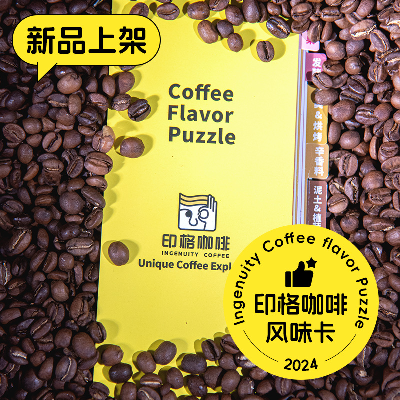 【新造物】印格咖啡.风味轮色卡本2.0