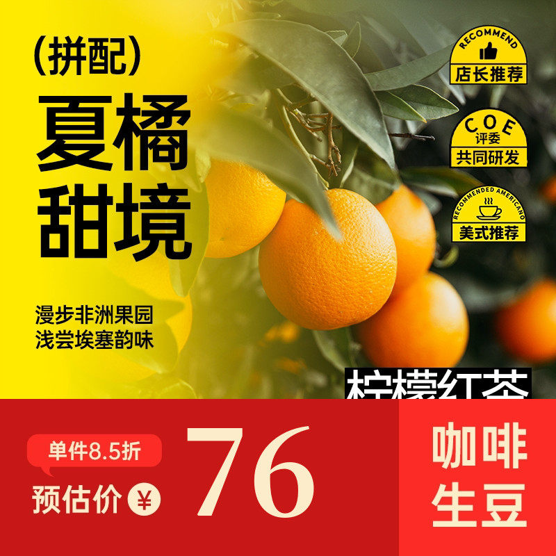 印格 夏橘甜境 橘子柠檬红茶红糖甜感埃塞SOE意式拼配咖啡生豆1KG